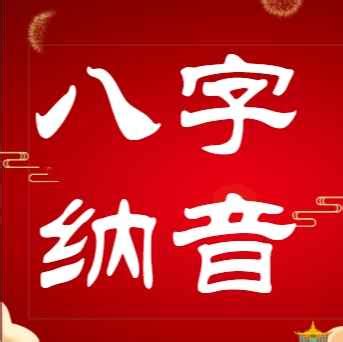 八字 納音|什么是纳音？纳音有什么用？